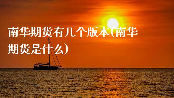 南华期货有几个版本(南华期货是什么)_https://www.gzshoujun.com_技术分析_第1张