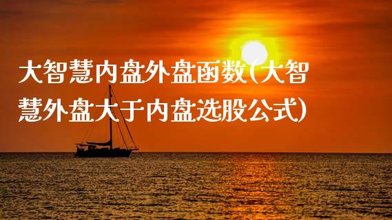 大智慧内盘外盘函数(大智慧外盘大于内盘选股公式)_https://www.gzshoujun.com_股票投资_第1张