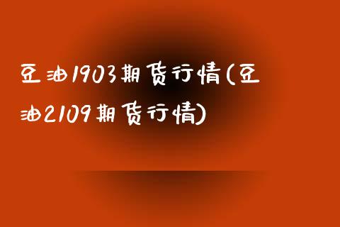 豆油1903期货行情(豆油2109期货行情)_期货直播_第1张_首骏网 豆油1903期货行情(豆油2109期货行情)_https://www.gzshoujun.com_期货直播_第1张