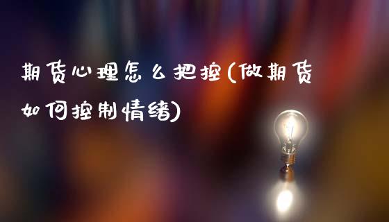 期货心理怎么把控(做期货如何控制情绪)_https://www.gzshoujun.com_期货直播_第1张