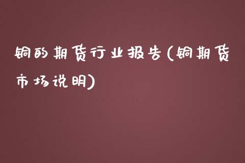 铜的期货行业报告(铜期货市场说明)_https://www.gzshoujun.com_农产品期货_第1张