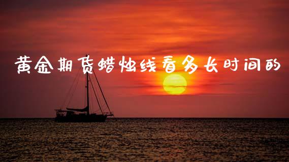 黄金期货蜡烛线看多长时间的_https://www.gzshoujun.com_期货品种_第1张