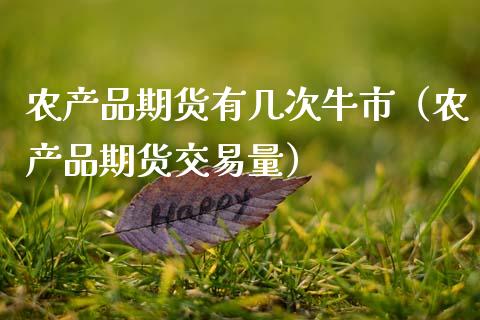 农产品期货有几次牛市（农产品期货交易量）_https://www.gzshoujun.com_期货品种_第1张