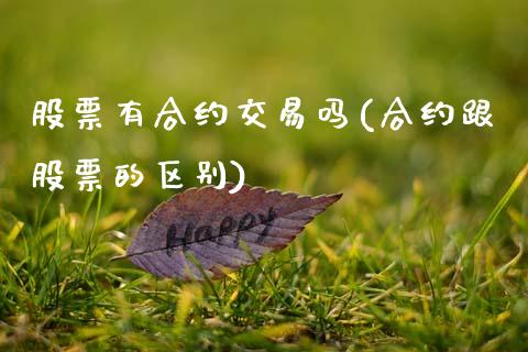 股票有合约交易吗(合约跟股票的区别)_https://www.gzshoujun.com_国际期货_第1张