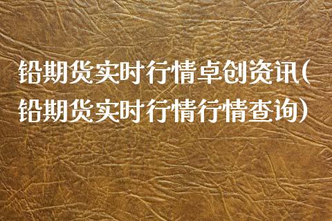 铅期货实时行情卓创资讯(铅期货实时行情行情查询)_https://www.gzshoujun.com_期货行情_第1张