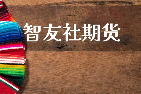 智友社期货_https://www.gzshoujun.com_期货品种_第1张