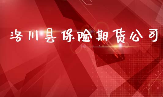 洛川县保险期货_https://www.gzshoujun.com_期货交易所_第1张