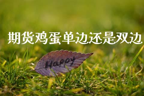 期货鸡蛋单边还是双边_https://www.gzshoujun.com_期货品种_第1张