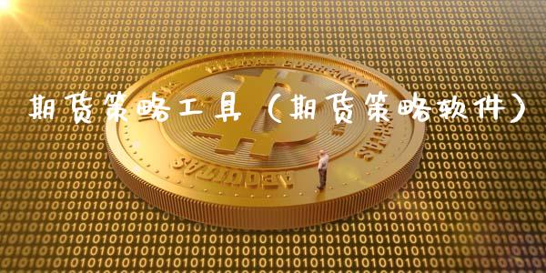 期货策略工具（期货策略软件）_https://www.gzshoujun.com_期货品种_第1张