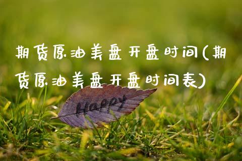 期货原油美盘**时间(期货原油美盘**时间表)_https://www.gzshoujun.com_农产品期货_第1张