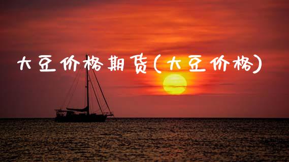 大豆价格期货(大豆价格)_https://www.gzshoujun.com_期货品种_第1张