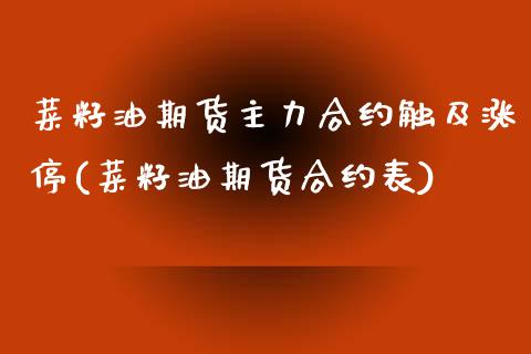菜籽油期货主力合约触及涨停(菜籽油期货合约表)_https://www.gzshoujun.com_理财品种_第1张