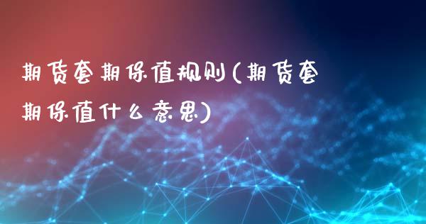 期货套期保值规则(期货套期保值什么意思)_https://www.gzshoujun.com_期货品种_第1张