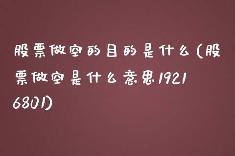 股票做空的目的是什么(股票做空是什么意思19216801)_https://www.gzshoujun.com_恒指期货_第1张