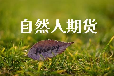 自然人期货_https://www.gzshoujun.com_期货交易所_第1张