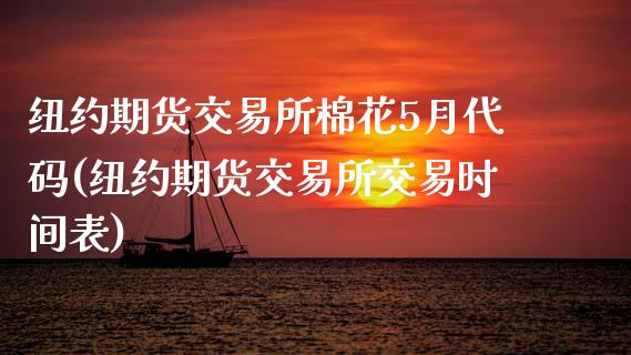 纽约期货交易所棉花5月代码(纽约期货交易所交易时间表)_https://www.gzshoujun.com_期货直播_第1张
