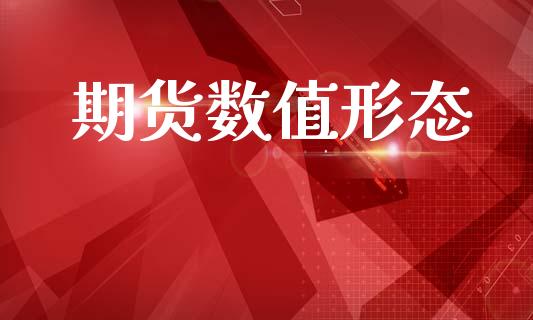 期货数值形态_https://www.gzshoujun.com_期货品种_第1张