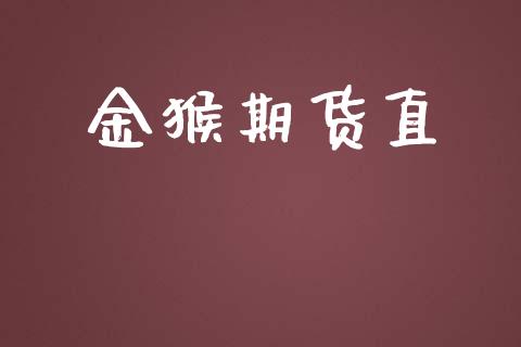 金猴期货直_https://www.gzshoujun.com_期货行情_第1张