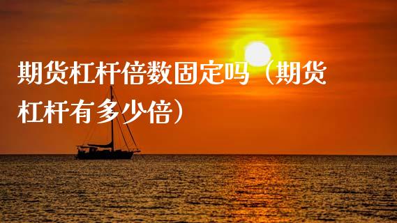 期货杠杆倍数固定吗（期货杠杆有多少倍）_https://www.gzshoujun.com_期货交易所_第1张
