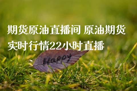 期货原油直播间 原油期货实时行情22小时直播_https://www.gzshoujun.com_期货直播_第1张