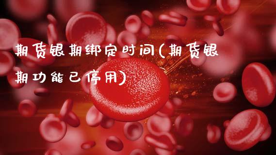 期货银期绑定时间(期货银期功能已停用)_https://www.gzshoujun.com_期货品种_第1张