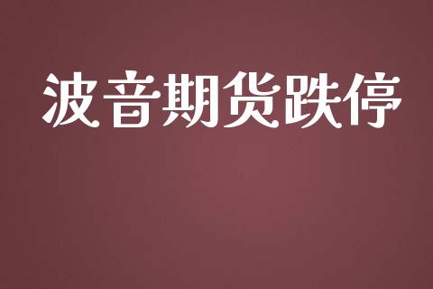 波音期货跌停_https://www.gzshoujun.com_期货开户_第1张