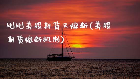 刚刚美股期货又熔断(美股期货熔断机制)_https://www.gzshoujun.com_期货品种_第1张