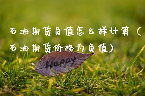 石油期货负值怎么样计算（石油期货价格为负值）_https://www.gzshoujun.com_期货行情_第1张