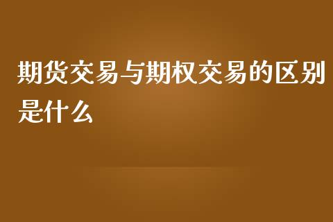 期货交易与期权交易的区别是什么_https://www.gzshoujun.com_期货开户_第1张