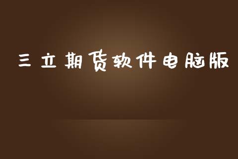 期货软件电脑版_https://www.gzshoujun.com_农产品期货_第1张