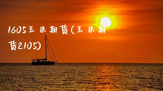 1605玉米期货(玉米期货2105)_https://www.gzshoujun.com_期货品种_第1张