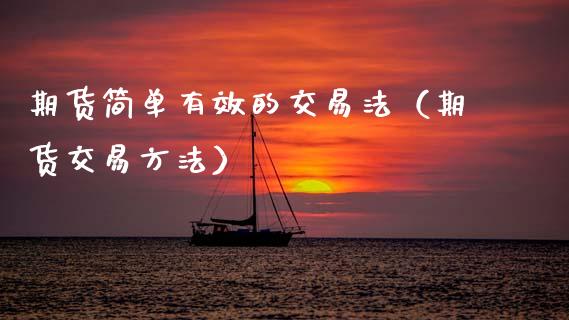 期货简单有效的交易法（期货交易方法）_https://www.gzshoujun.com_期货行情_第1张