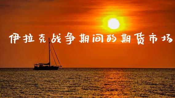 ***战争期间的期货市场_https://www.gzshoujun.com_期货品种_第1张