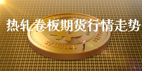 热轧卷板期货行情走势_https://www.gzshoujun.com_期货交易所_第1张