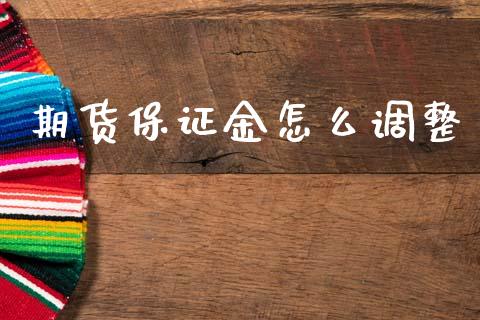 期货保证金怎么调整_https://www.gzshoujun.com_期货行情_第1张