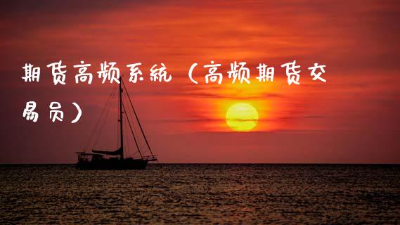 期货高频系统（高频期货交易员）_https://www.gzshoujun.com_期货交易所_第1张