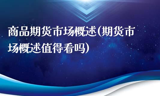 商品期货市场概述(期货市场概述值得看吗)_https://www.gzshoujun.com_期货直播_第1张