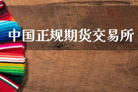 中国正规期货交易所_https://www.gzshoujun.com_期货交易所_第1张