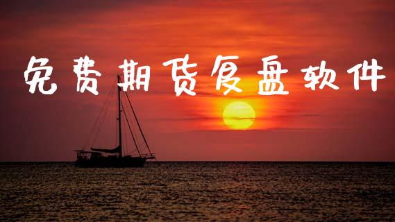 免费期货复盘软件_https://www.gzshoujun.com_期货交易所_第1张