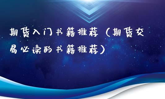 期货入门书籍推荐（期货交易必读的书籍推荐）_https://www.gzshoujun.com_期货交易所_第1张