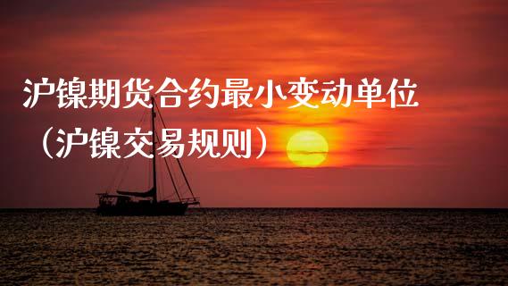 沪镍期货合约最小变动单位（沪镍交易规则）_https://www.gzshoujun.com_恒生指数_第1张
