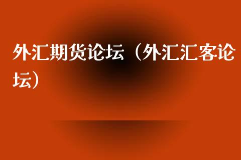 外汇期货**（外汇汇客**）_https://www.gzshoujun.com_期货品种_第1张