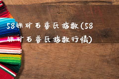 58铁矿石普氏指数(58铁矿石普氏指数行情)_https://www.gzshoujun.com_国际期货_第1张