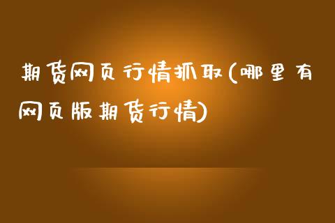 期货网页行情抓取(哪里有网页版期货行情)_https://www.gzshoujun.com_期货行情_第1张