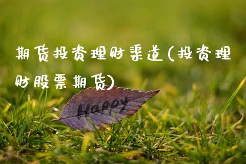 期货投资理财渠道(投资理财股票期货)_https://www.gzshoujun.com_期货行情_第1张