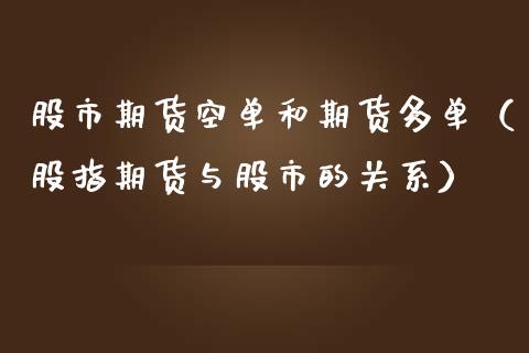 股市期货空单和期货多单（股指期货与股市的关系）_https://www.gzshoujun.com_期货理财_第1张