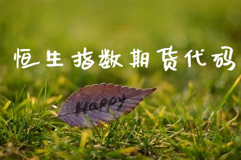 恒生指数期货代码_https://www.gzshoujun.com_期货直播_第1张
