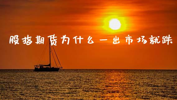 股指期货为什么一出市场就跌_期货品种_第1张_首骏网 股指期货为什么一出市场就跌_https://www.gzshoujun.com_期货品种_第1张