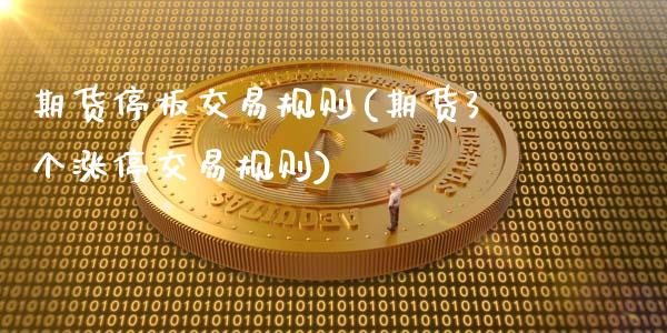期货停板交易规则(期货3个涨停交易规则)_https://www.gzshoujun.com_期货交易所_第1张