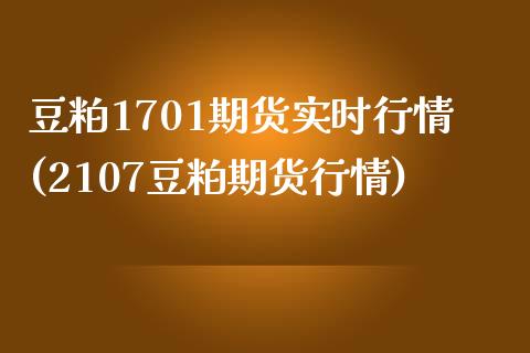 豆粕1701期货实时行情(2107豆粕期货行情)_https://www.gzshoujun.com_期货品种_第1张